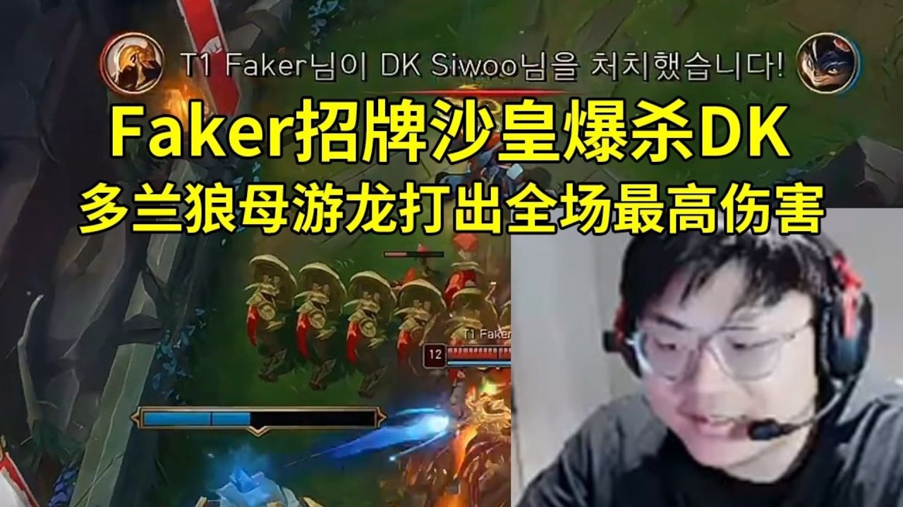 【英雄联盟】Sask看Faker招牌沙皇爆杀DK，多兰狼母游龙打出全场最高伤害：恕瑞玛网络太扎实了！T1 vs DK