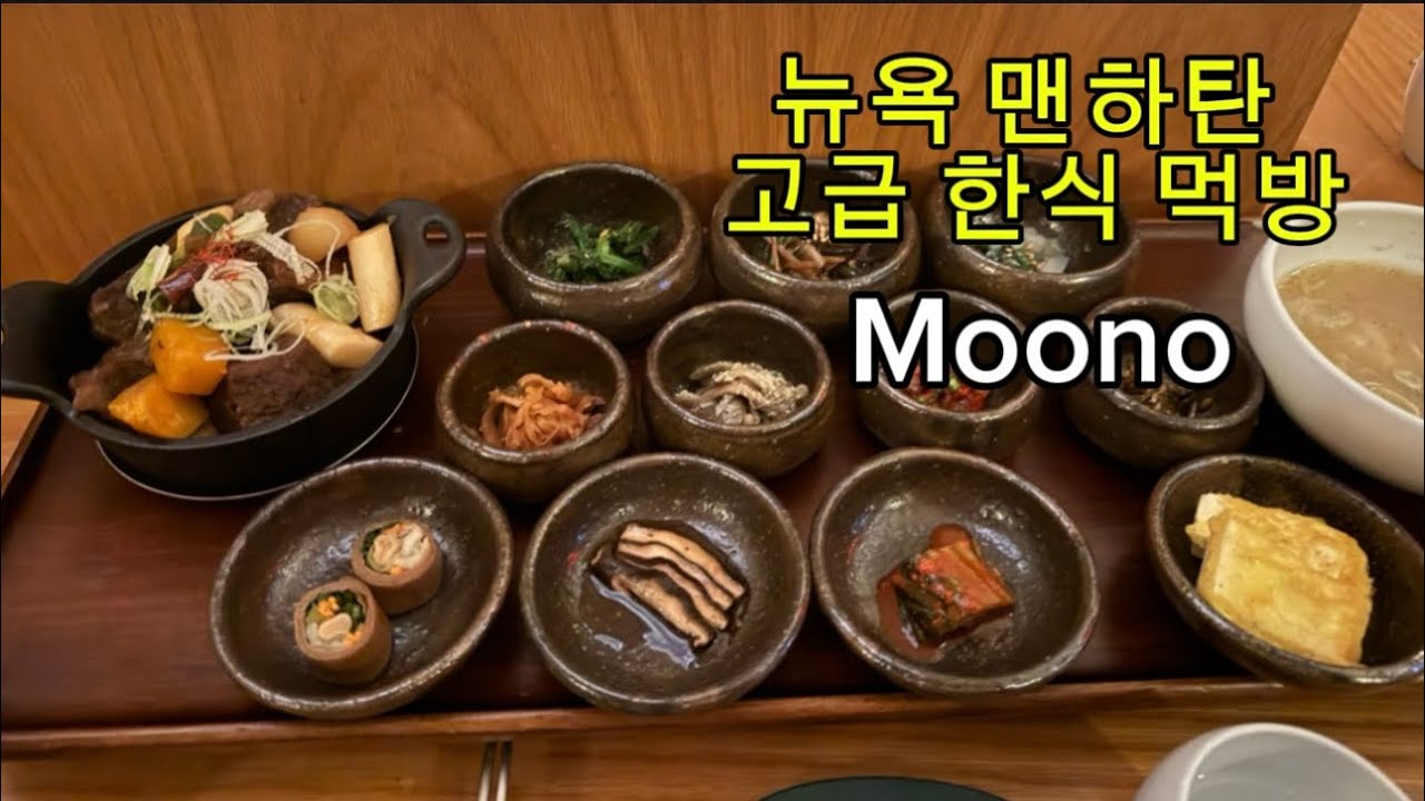 뉴욕 맨하탄 고급한식 먹방! 무노!! NY Manhattan High quality Korean food Mukbang Experience! Moono!!
