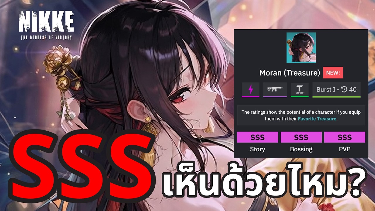 NIKKE : เห็นด้วยไหม? ของรัก