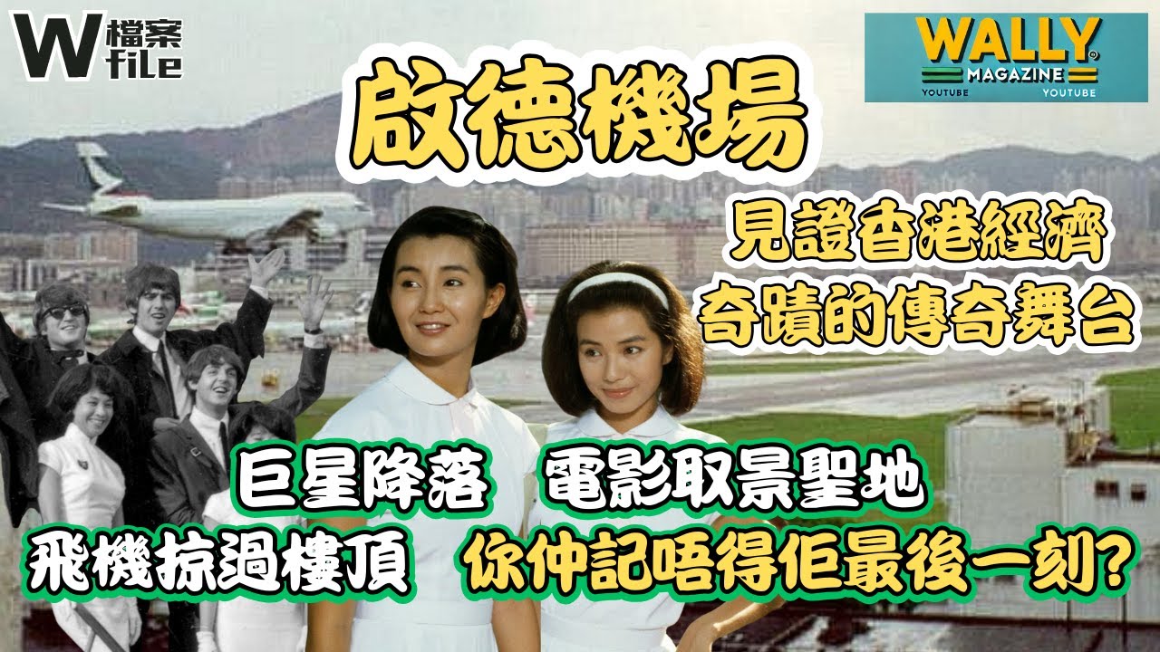 【W檔案】啟德機場的最後一降｜飛越樓頂的驚險記憶｜巨星降落   電影取景｜香港經濟奇蹟的起飛｜從輝煌到熄燈一刻,到今天袈裟式密麻的住宅跑道。 ｜