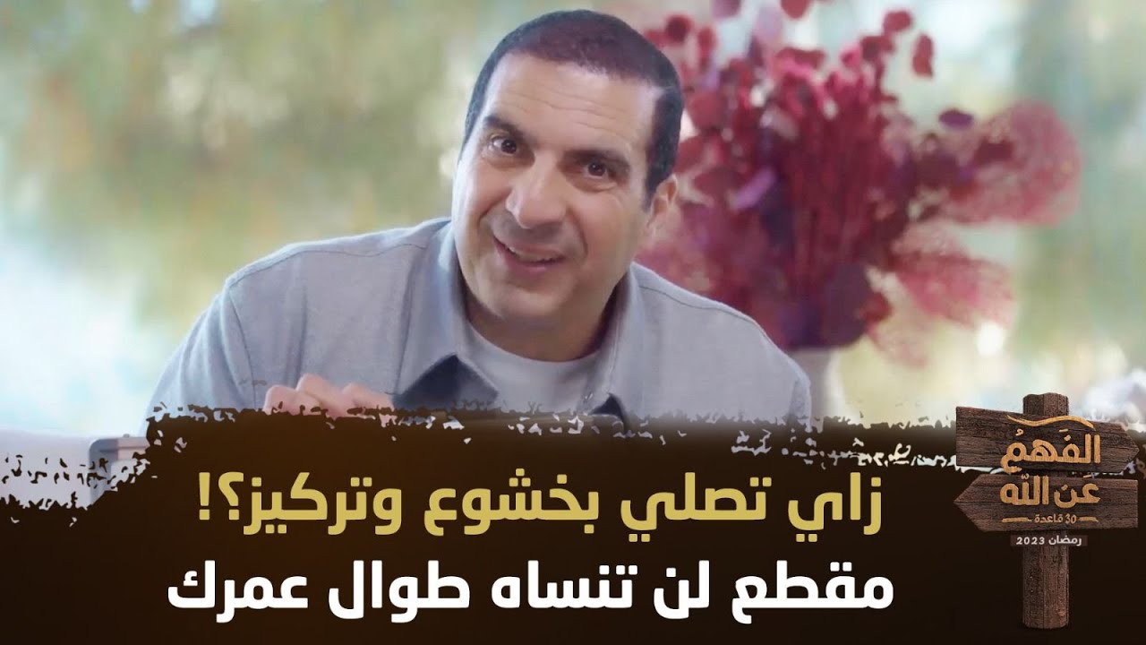 ازاي تصلي بخشوع وتركيز؟! مقطع لن تنساه طوال عمرك #الفهم_عن_الله