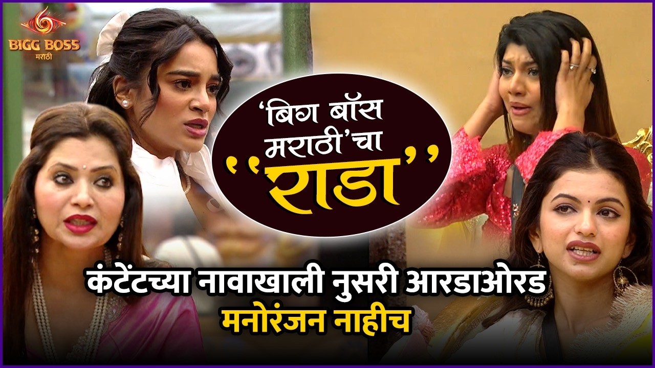 राखी गप्प बसली, घरातलं मनोरंजन थांबलं | BB Marathi S6 Review | Bigg Boss Cha Rada | Rakhi Sawant
