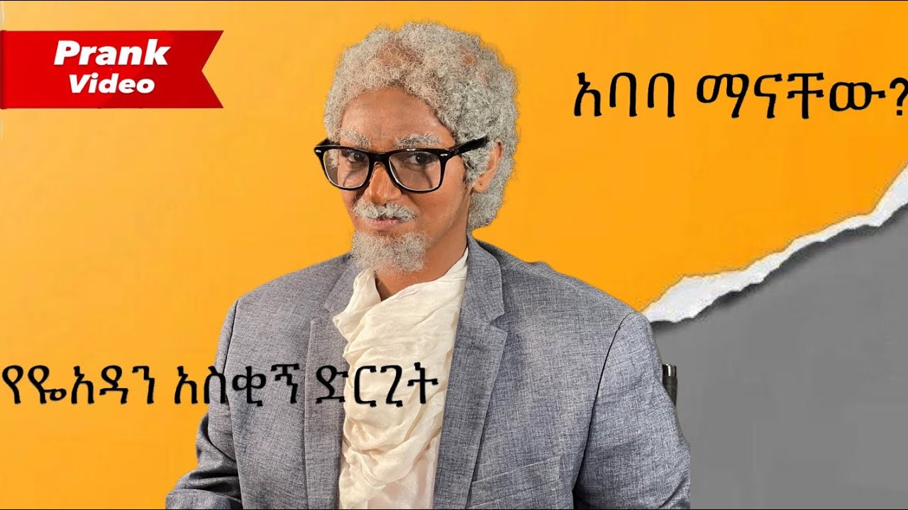 የዬአዳን አስቂኝ ድርጊት 😂😂