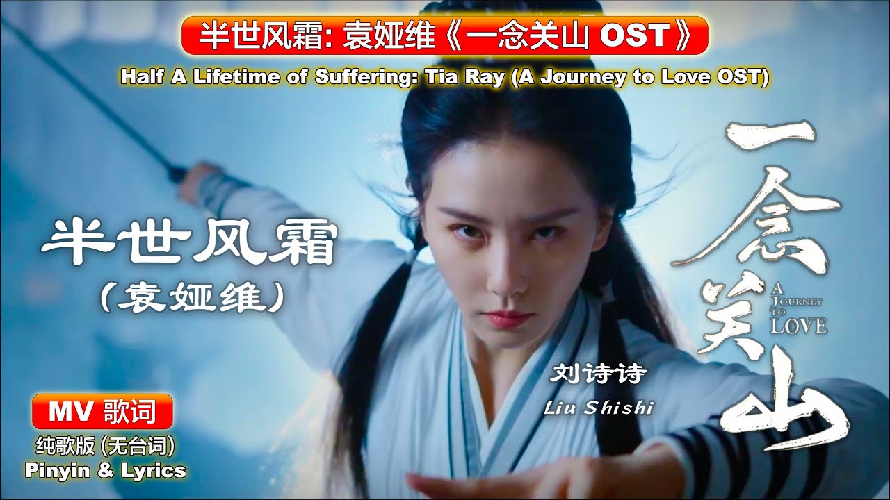🎬《MV》A Journey to Love OST 一念关山【Tia Ray: Half A Lifetime of Suffering 半世风霜: 袁娅维】Eng Sub Lyrics EP