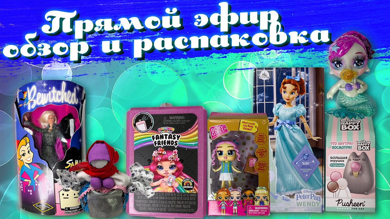 Стрим. Гость Ольга. Обзор сюрпризов и кукол Wendy из Peter Pan  от Disney, Samantha из Bewitched