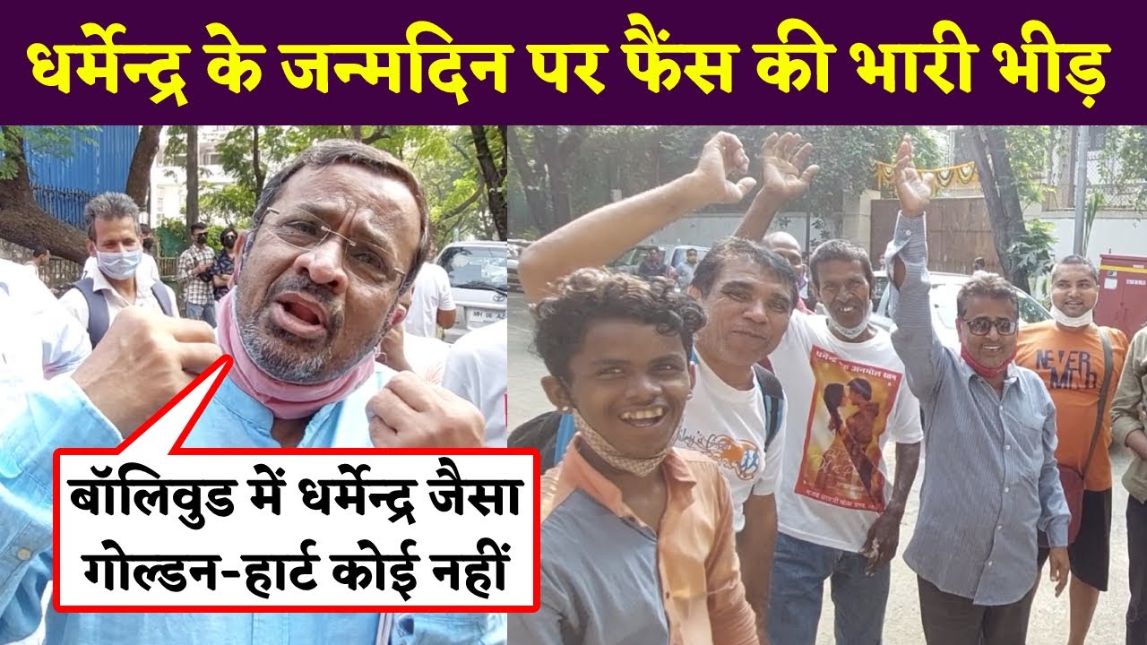 Dharmendra Birthday Celebration: धर्मेन्द्र के जन्मदिन पर फैंस की भारी भीड़, लोग बोले