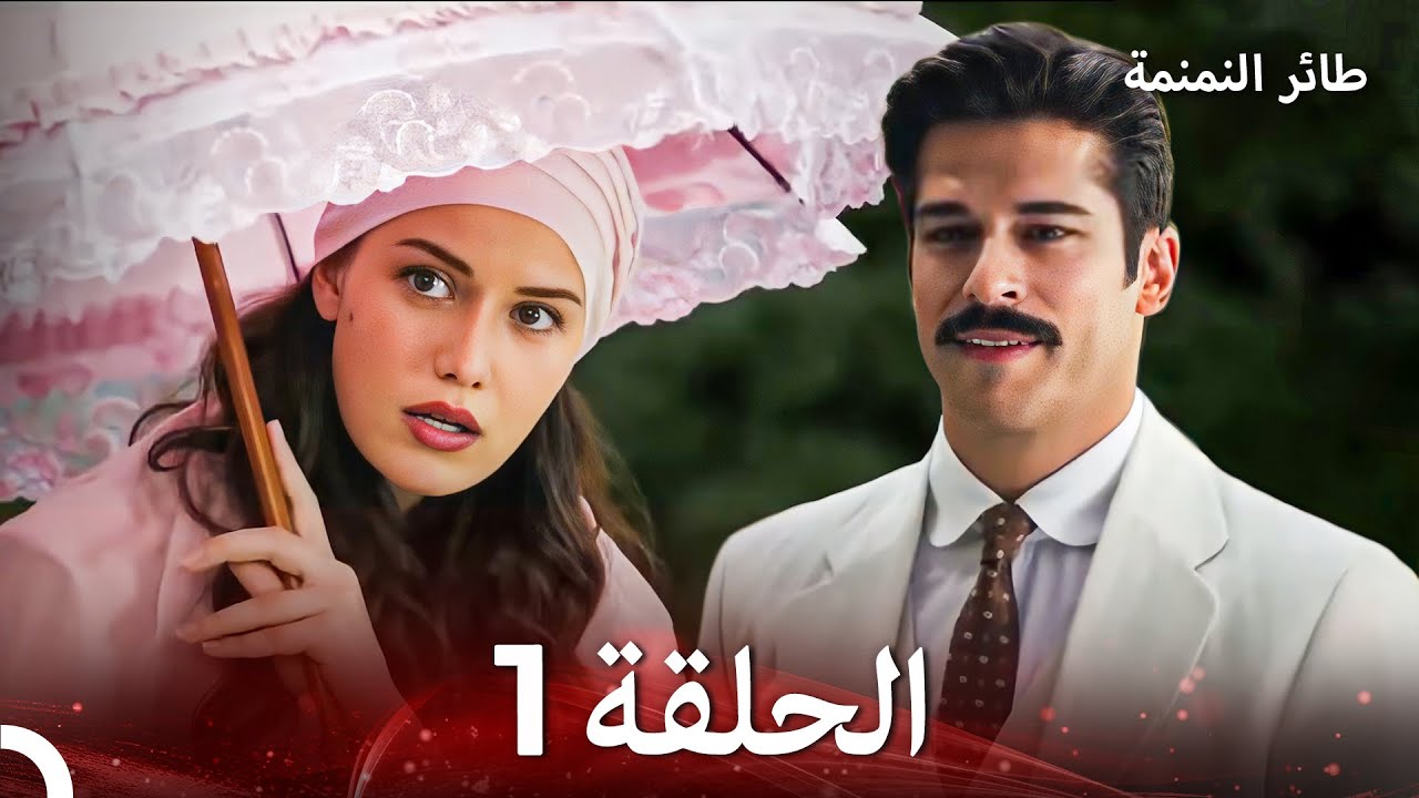 طائر النمنمة الحلقة 1 (Arabic Dubbed) FULL HD