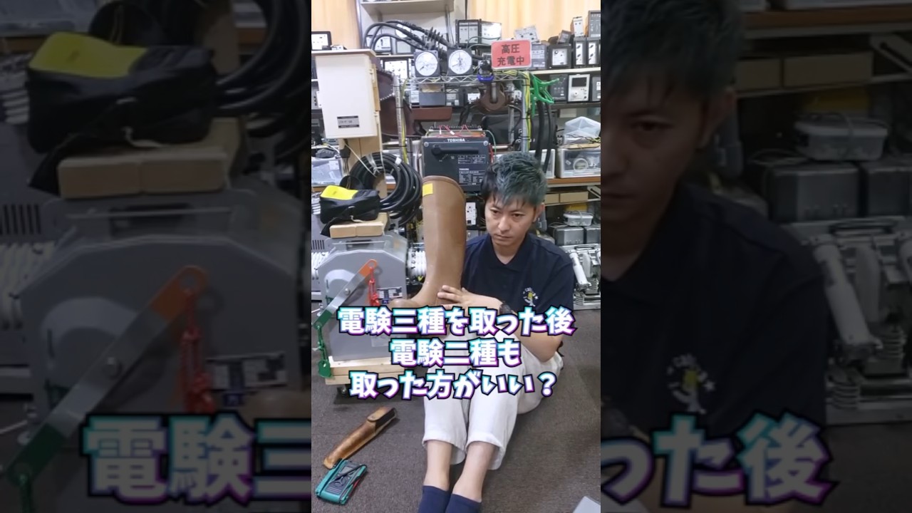 電験三種を取得したあとは、二種にも挑戦した方がいい？水島社長に聞いてみた！#電気主任技術者 #電験 #電気保安 #資格