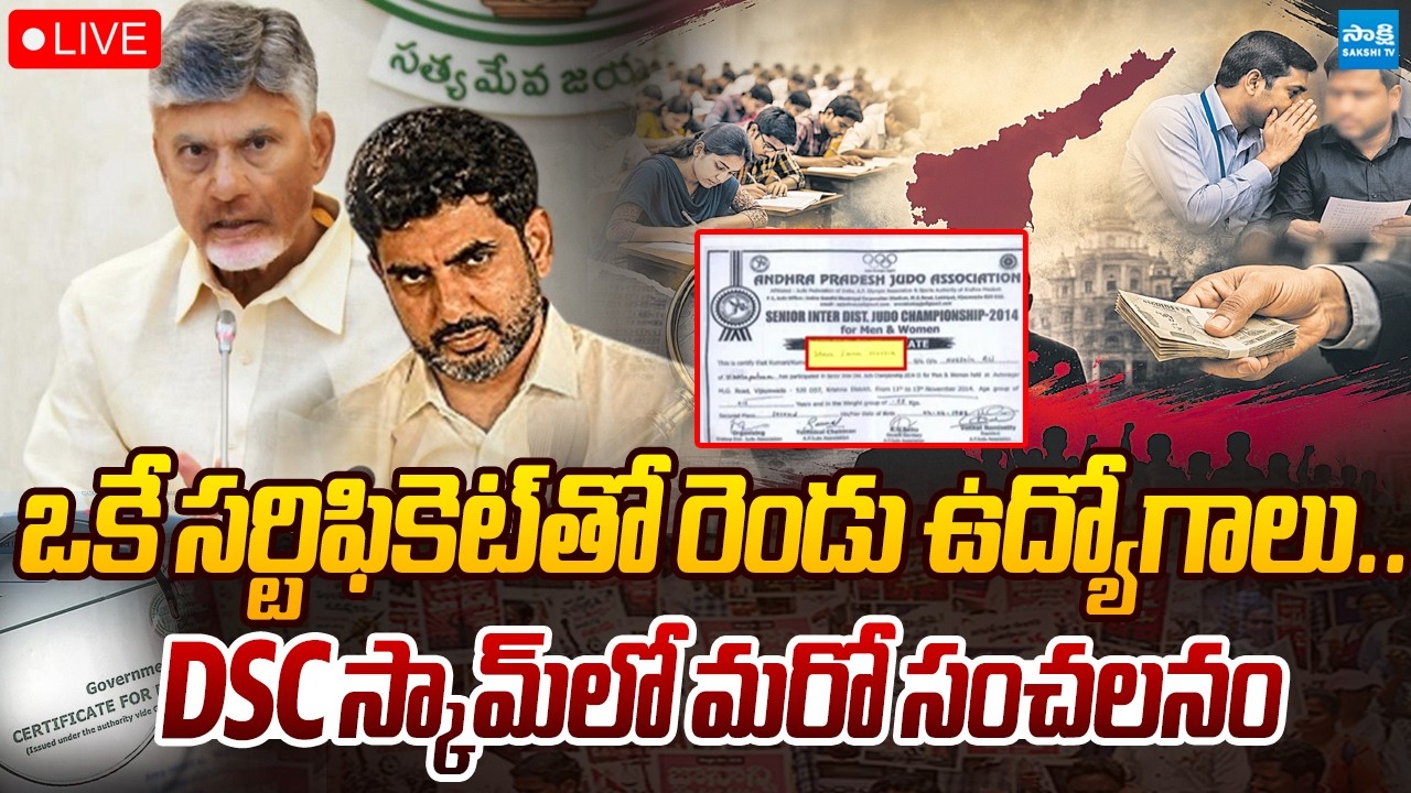 LIVE: DSC స్కామ్&zwnj;లో మరో సంచలనం | Big Twist in Mega DSC Scam | Nara Lokesh |  ⁨@SakshiTVPolitics⁩