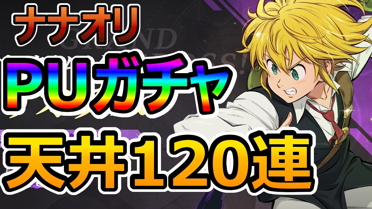 【ナナオリ】メリオダスガチャ120連＿ガチャ仕様について【七つの大罪 オリジン】