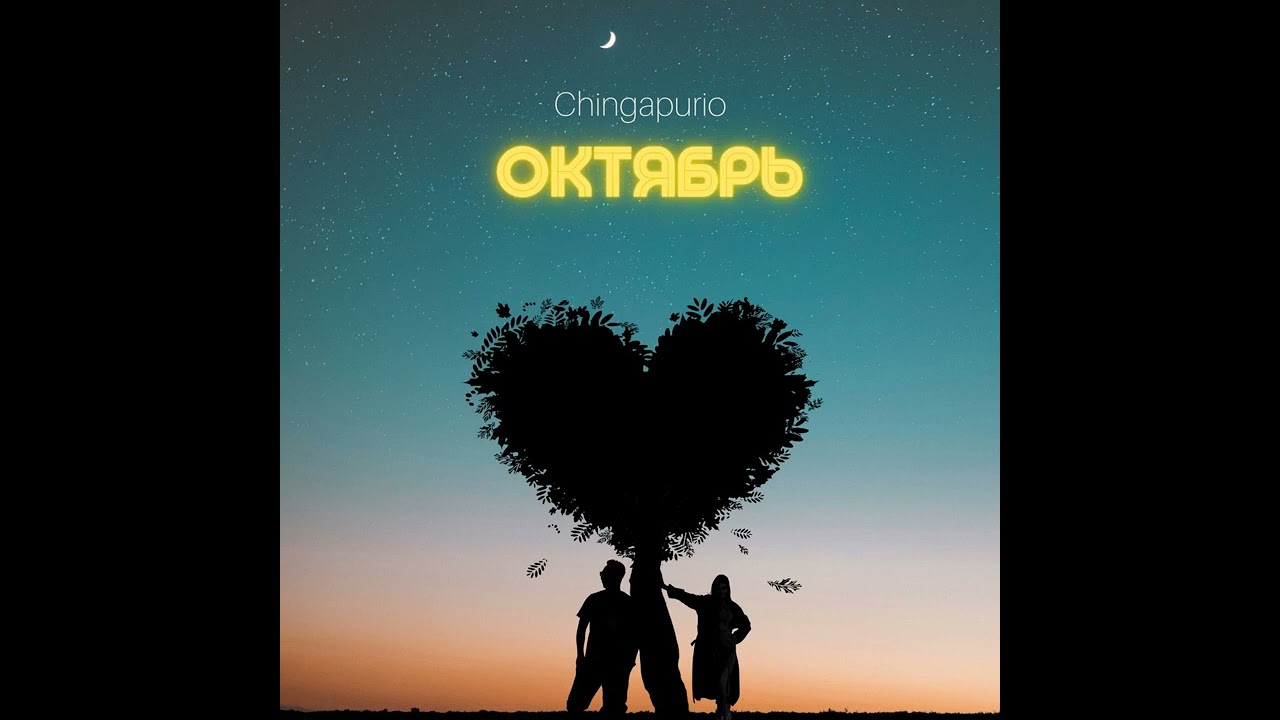 Chingapurio- Октябрь