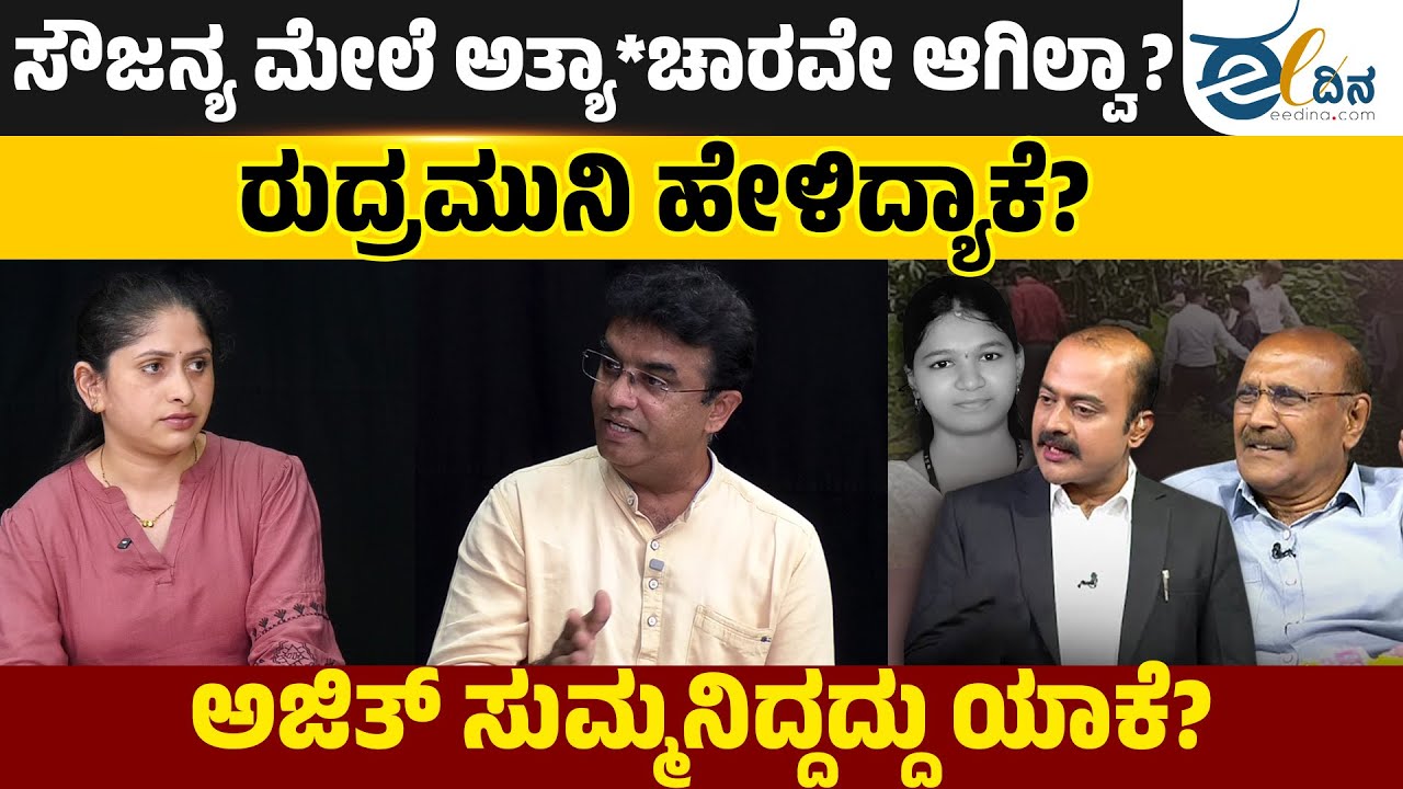 ಸೌಜನ್ಯಳದ್ದು ಅತ್ಯಾ*ಚಾರ ಮತ್ತು ಕೊ*ಲೆ ಅಲ್ವಾ? ಬಯಲಾಯ್ತು ʻಇವರʼ ಮುಖವಾಡ!! Dharmasthala Case | Rudramuni