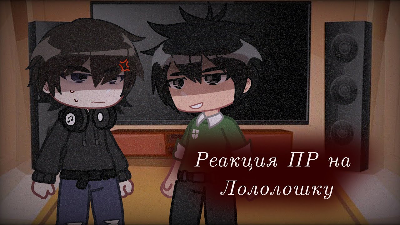 Реакция Lp. Последняя реальность на Лололошку || Дилан, Ричард ||