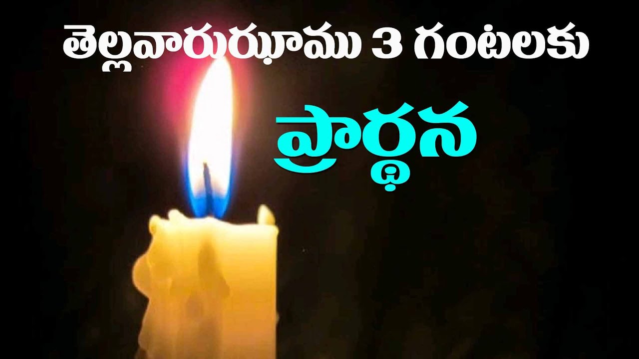 (27-1-2026) ఈ దినం తెల్లవారుఝాము 3 గంటలకు ప్రార్థనలో దయచేసి అందరు ఏకీభవించండి
