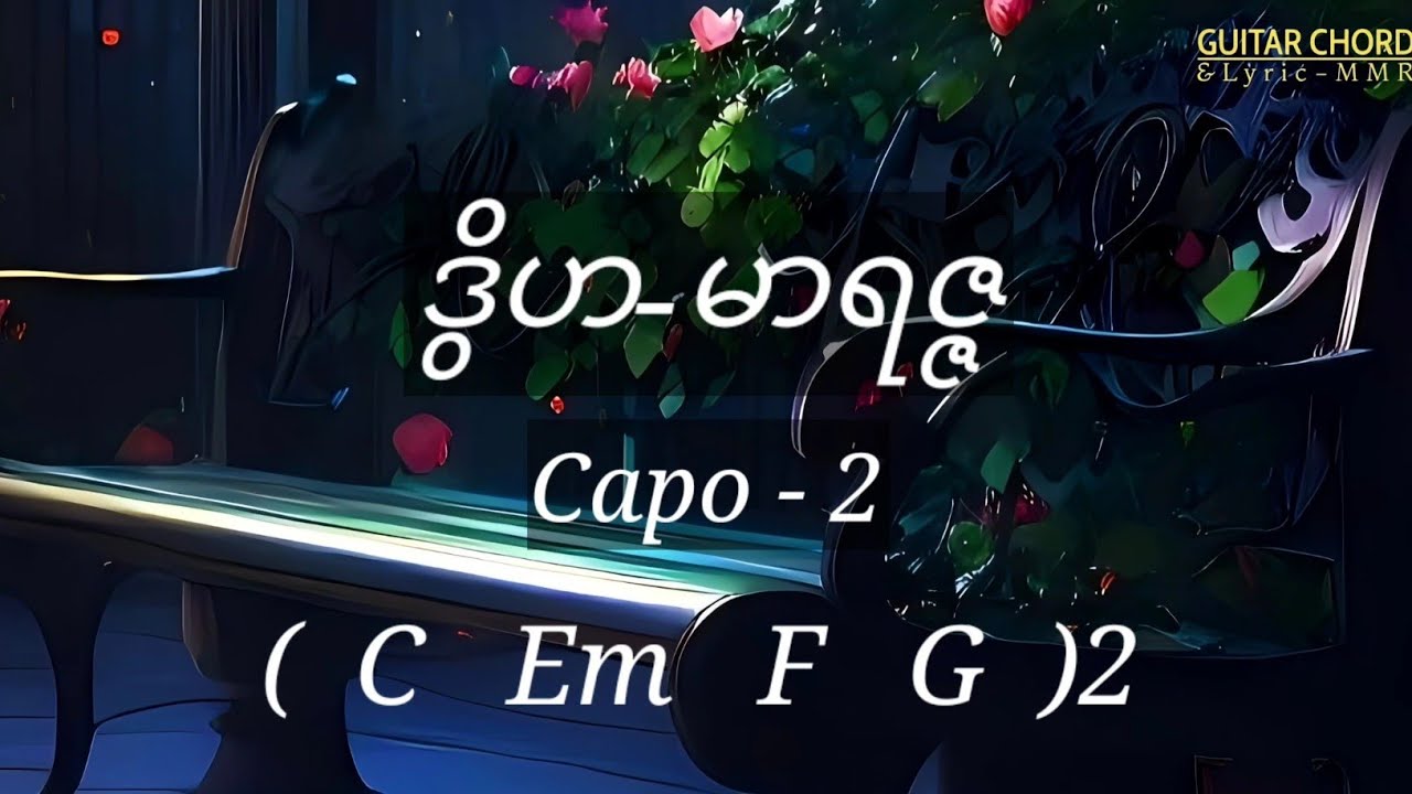 ဒွိဟ-မာရဇ္ဇ@Lyrics@GuitarChord693