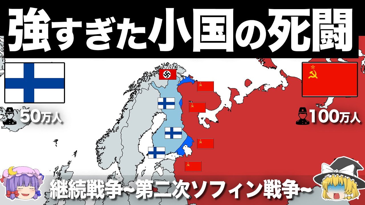 【ゆっくり解説】ソ連が最も恐れた小国の狂気の大進撃｜継続戦争