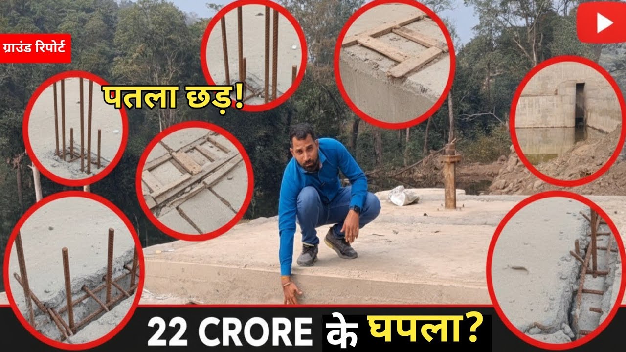 22 करोड़ के स्टॉप डैम मं भारी घपला? साइन बोर्ड गायब, पतला सरिया! | Ground Report CG