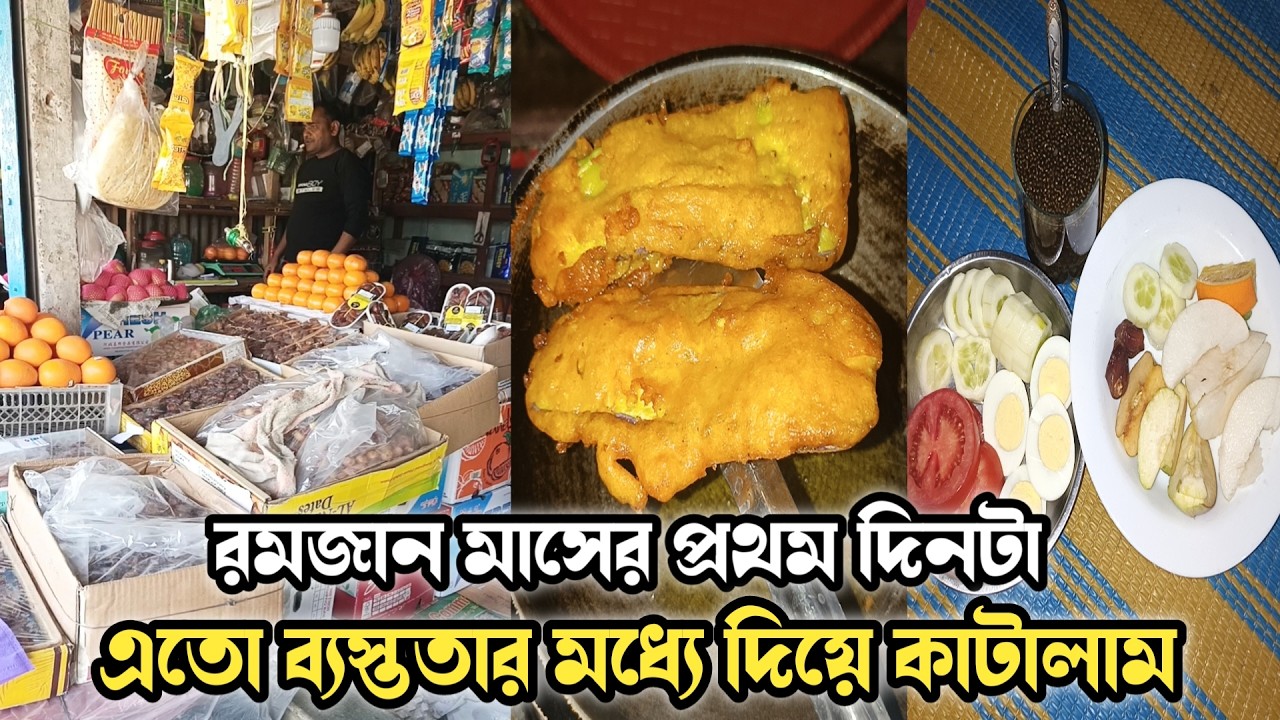 রমজানের প্রথম দিনটা খুব ব্যস্ততার মধ্যে দিয়ে কেনো কাটালাম🤲ramadan first vlog