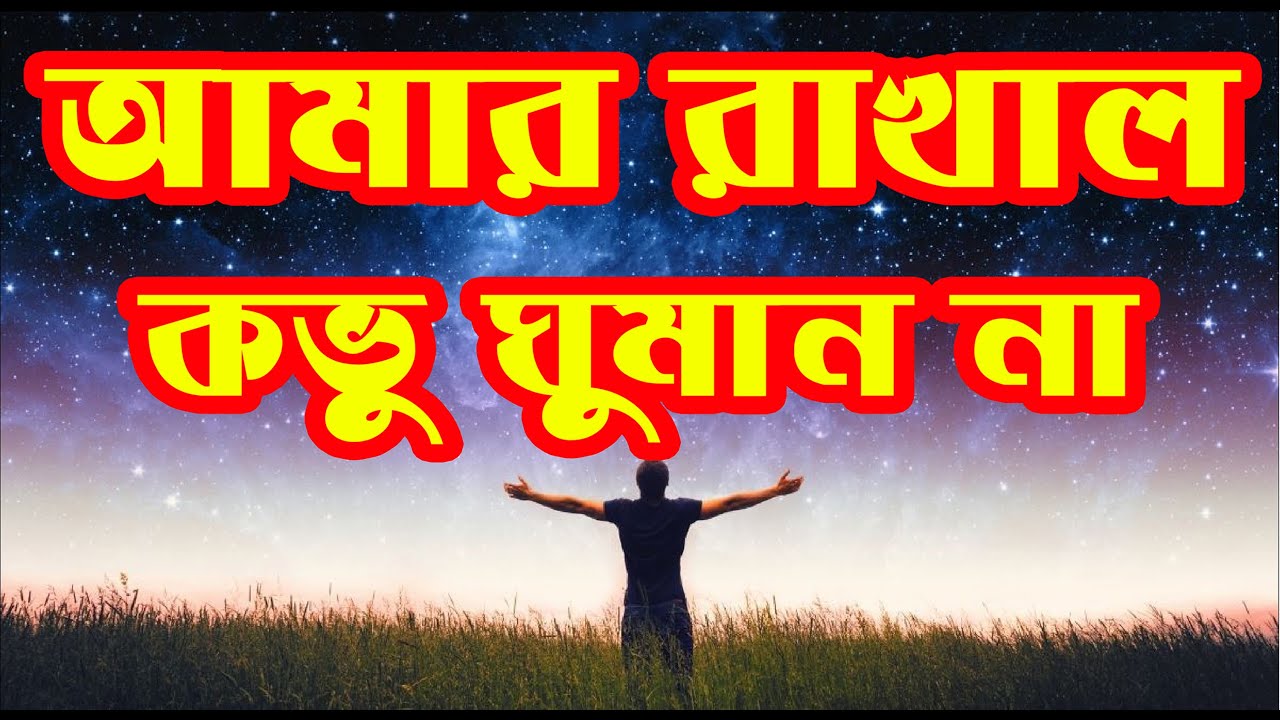 আমার রাখাল কভু ঘুমান না | Amar Rakhal Kovu Ghuman Na | Christian Bangla Worship Song | Rony Biswas