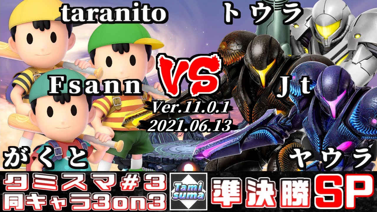 【スマブラSP】タミスマ同キャラ3on3 #3 準決勝 taranito+Fsann+がくと(ネス) VS トウラ+Jt+ヤウラ(サムス/ダークサムス)