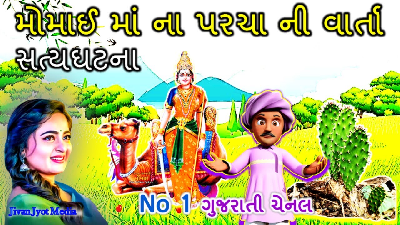 Momai Maa Na Parcha || મોમાઈ માં ના પરચા ની વાર્તા || સત્યઘટના ||
