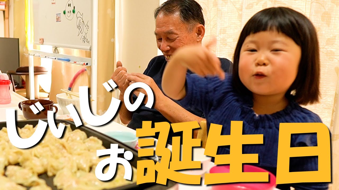 【サプライズ】餃子パーティしながらじぃじのお誕生日をお祝い
