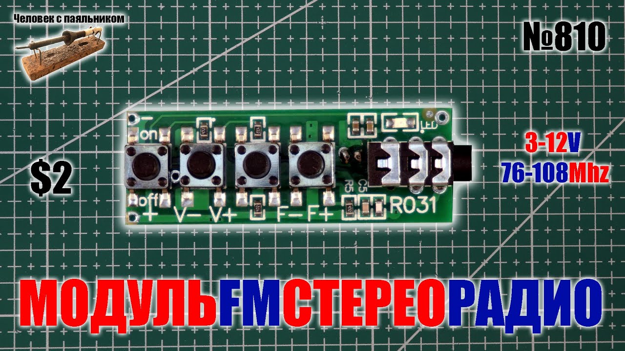 Чувствительный и громкий модуль FM стерео радиоприемника на наушники