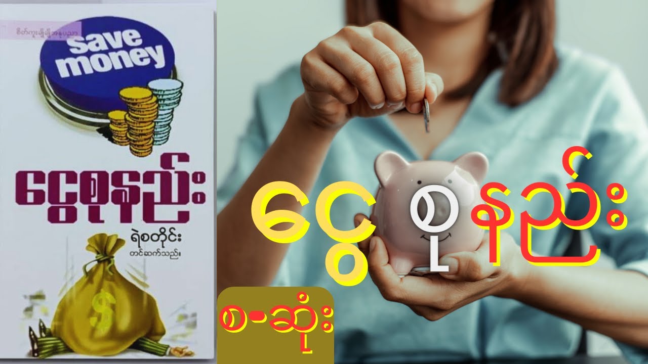 ငွေစုနည်း(စ-ဆုံး) #ငွေစုနည်း #myanmar #audiobook