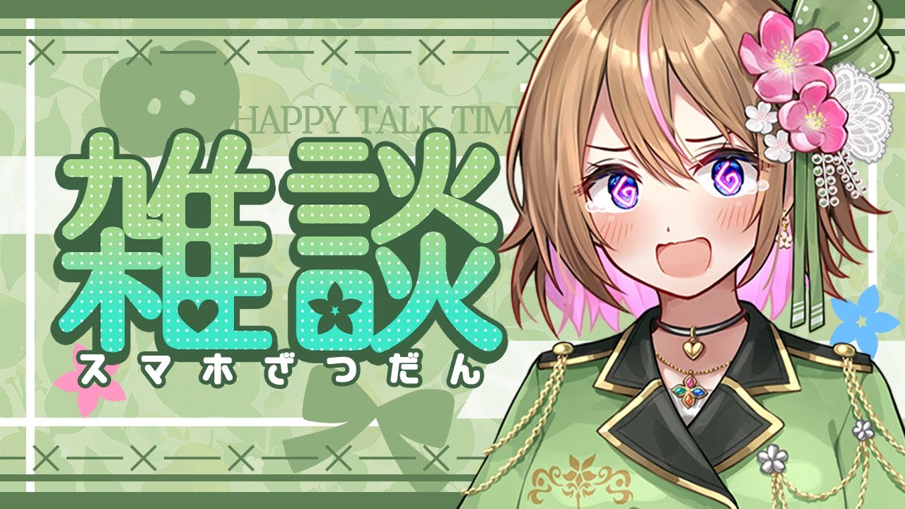 スマホからちょろっと？🤔雑談配信🌿