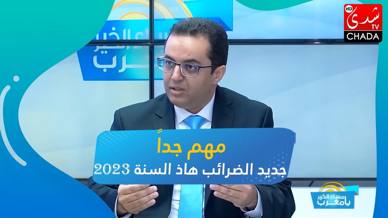 مهم جداً .. جديد الضرائب هاذ السنة 2023