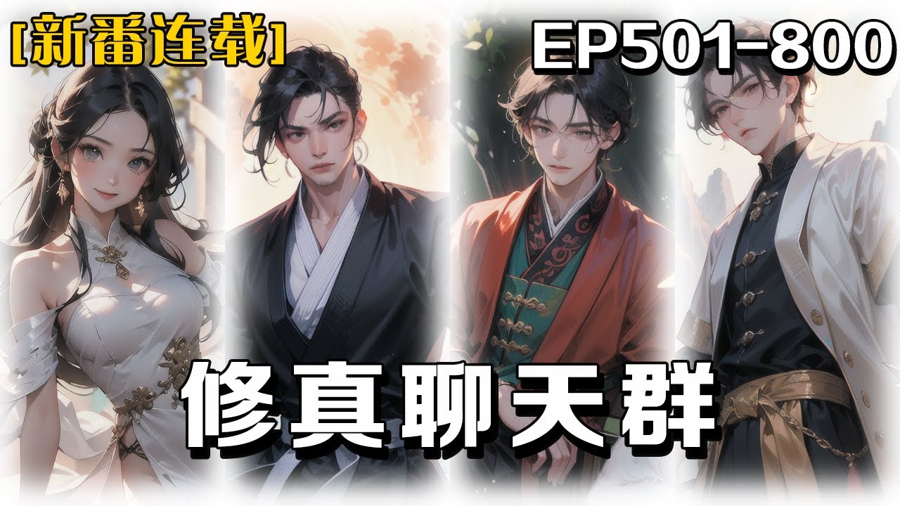 🔥《修真聊天群》💥第501-800話：一天，我意外加入了一個充滿了仙俠風格的中二病群聊。群裏的成員都稱呼彼此為「道友」聊的話題涵蓋了煉丹術、秘境探險和修煉心得等各式各樣的修真事宜。 #皮皮说漫