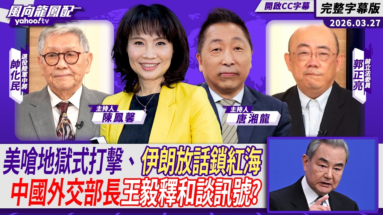 美嗆地獄式打擊、伊朗放話鎖紅海 中國外交部長王毅釋和談訊號？ft.帥化民、郭正亮【Yahoo #風向龍鳳配｜CC字幕】