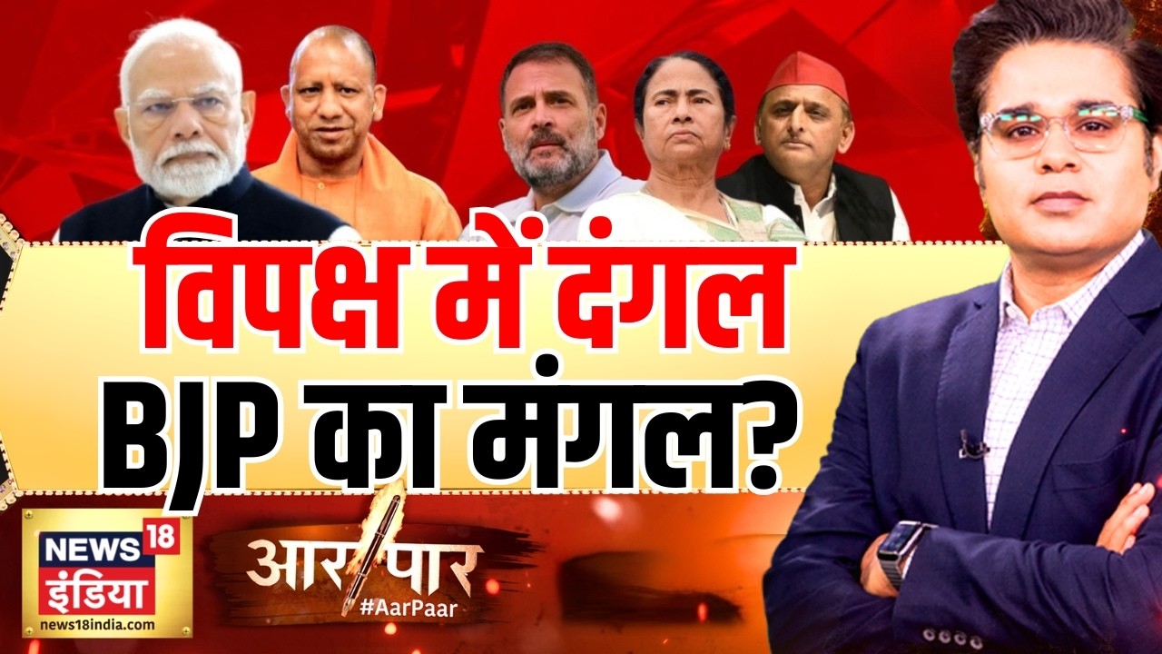 Aar Paar with Amish Devgan: Election Results | UP Assembly Election | West Bengal | CM Yogi | BJP