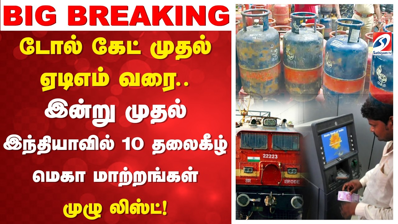 India New Rules  | டோல் கேட் முதல் ஏடிஎம் வரை.. இன்று முதல் இந்தியாவில் 10 தலைகீழ் மெகா மாற்றங்கள்