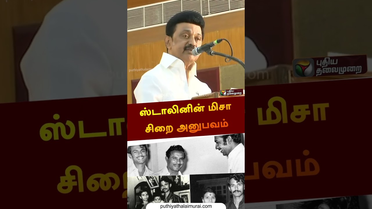 மிசா சிறைச்சாலை அனுபவத்தை உணர்ச்சியுடன் விவரித்த ஸ்டாலின் #shorts
