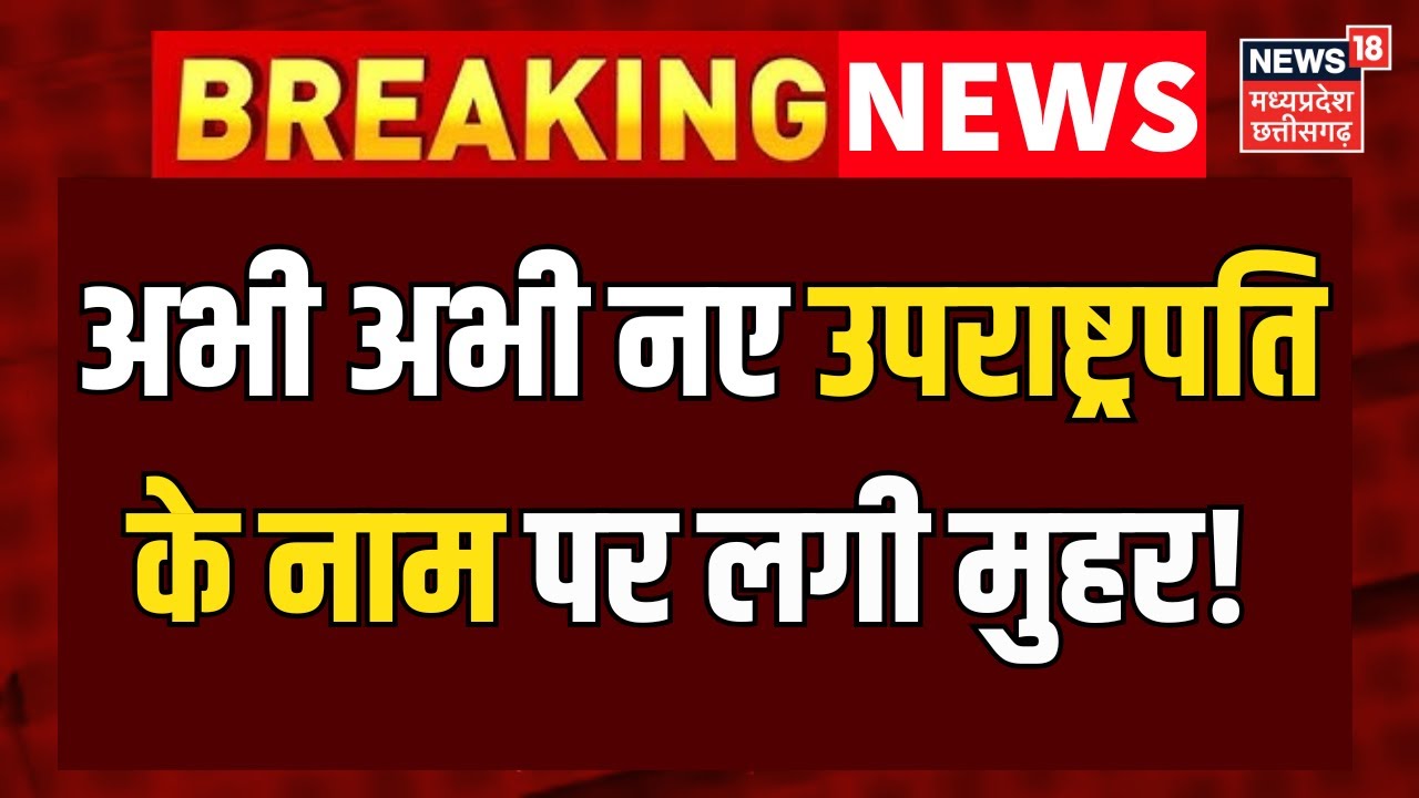 Next Vice President Breaking News :  उपराष्ट्रपति उम्मीदवार के नाम पर लगी मुहर?    Jagdeep Dhankhar