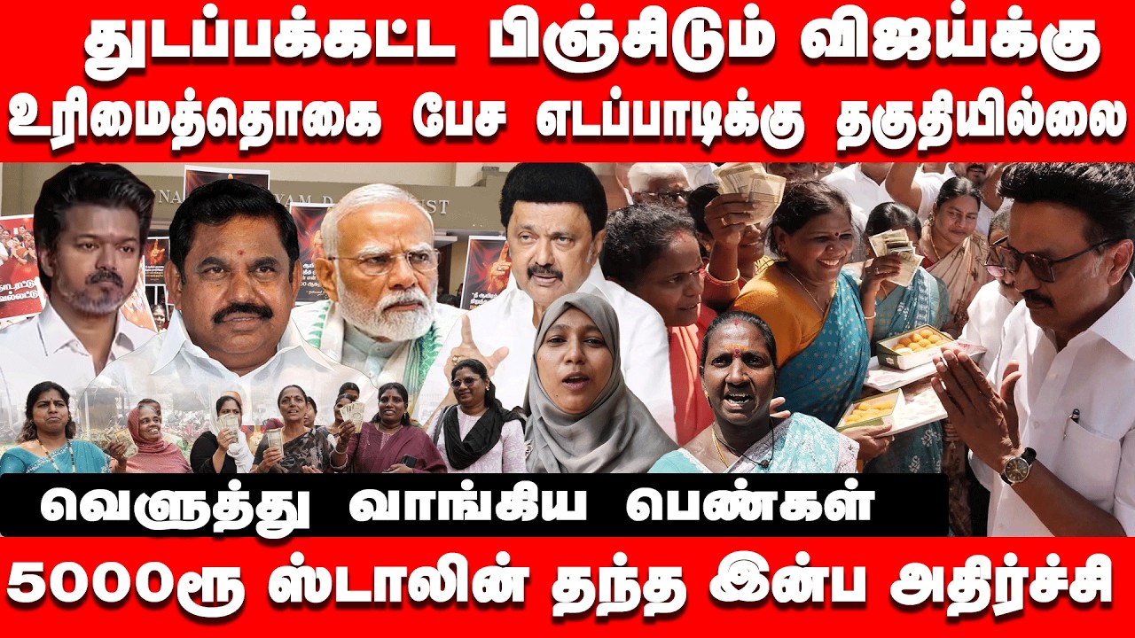 துடப்பக்கட்ட பிஞ்சிடும் விஜய்க்கு | வெளுத்து வாங்கிய பெண்கள் | Mk STALIN | VIJAY
