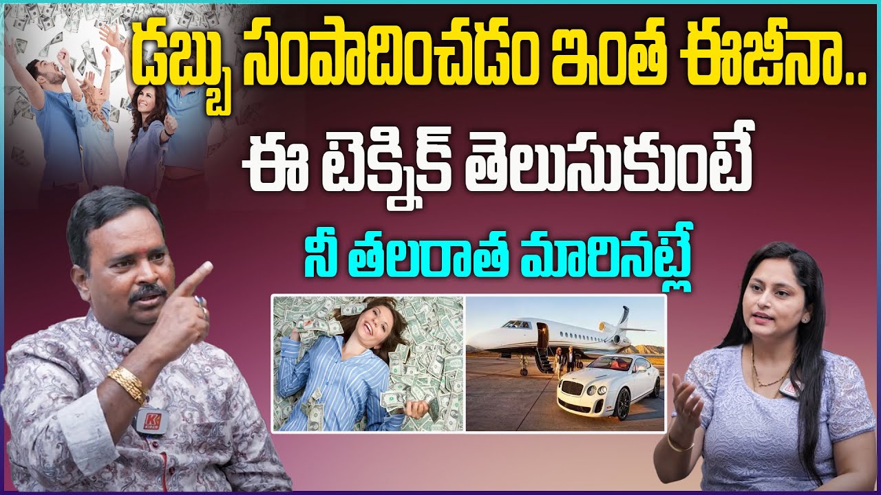 ఈజీగా డబ్బు సంపాదించే అద్భుతమైన టెక్నిక్స్‌ || Money Mantra || Anantha Krishna Swamy || KirantvLife