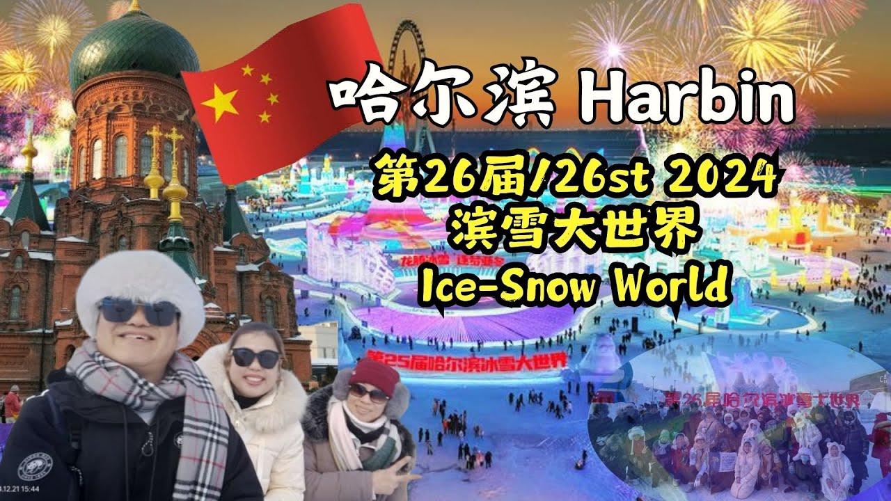 🇨🇳北京~哈尔滨(冬/Winter)(EP.3Finally)|冰雪大世界/Ice~Snow GrandWorld|雪乡| 圣菲亚教堂/Saint Sophia's Church|沈阳老虎园|