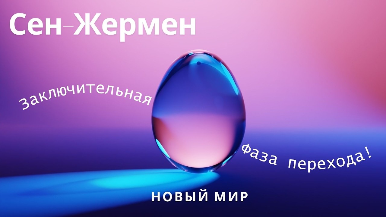 Сен-Жермен о происходящем сейчас