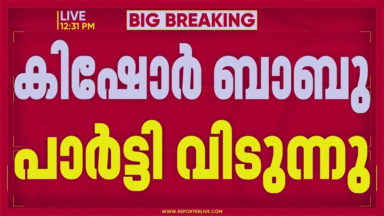 കിഷോര്‍ ബാബു പാര്‍ട്ടി വിടുന്നു; KPCC പ്രസിഡന്റിന് കത്തു നല്‍കി | KPCC
