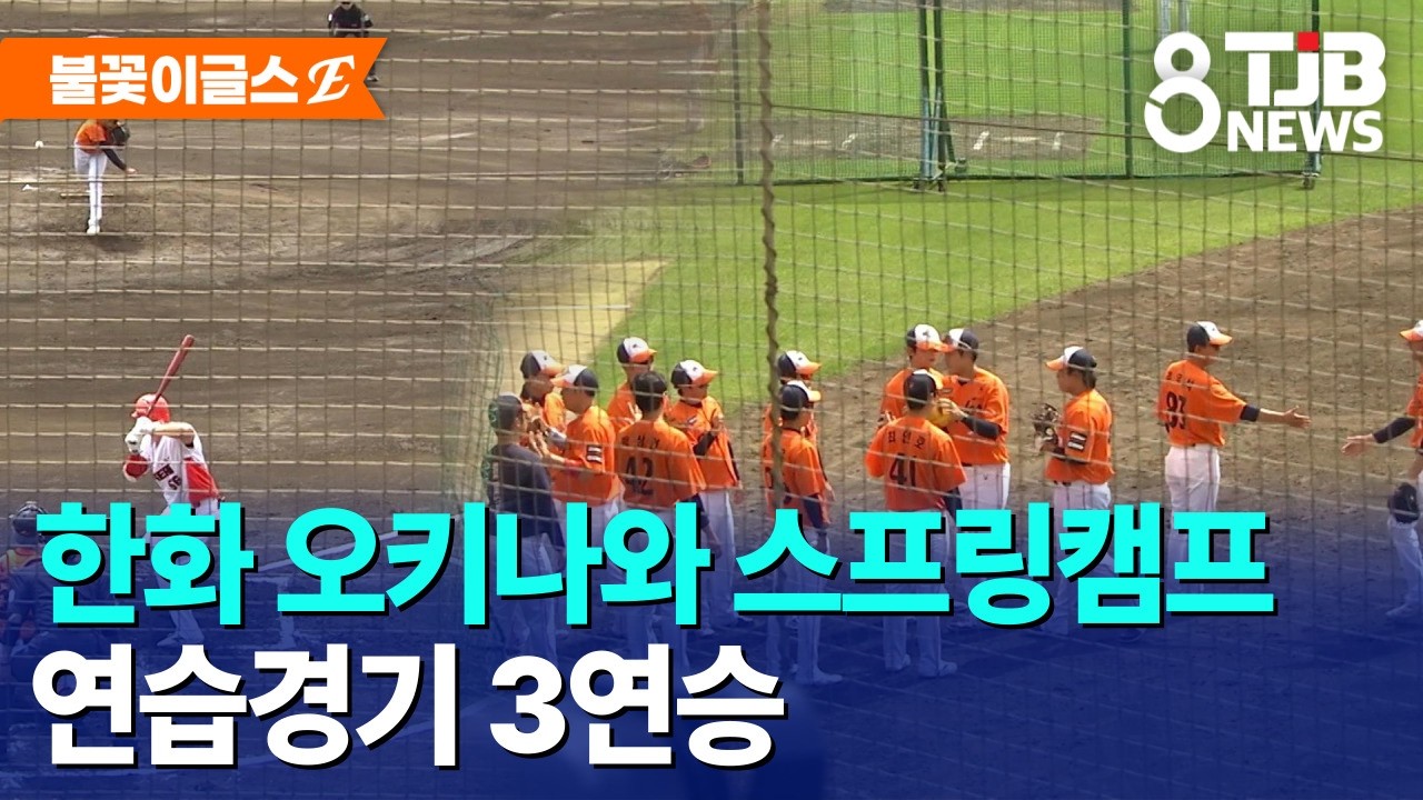 한화 오키나와 스프링캠프 연습경기 3연승｜ TJB 대전·세종·충남뉴스