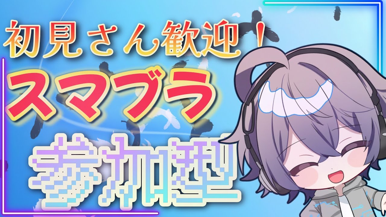 【スマブラ参加型】コペルニクス的横転【来栖拓斗】
