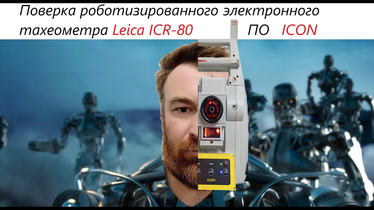 Киборг Тарасов. Поверка роботизированного электронного тахеометра Leica ICR 80 с ПО ICON