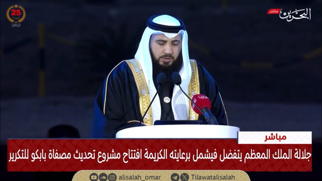 تلاوة الشيخ علي صلاح عمر أمام جلالة الملك حفظه الله ورعاه في افتتاح مشروع تحديث مصفاة بابكو للتكرير