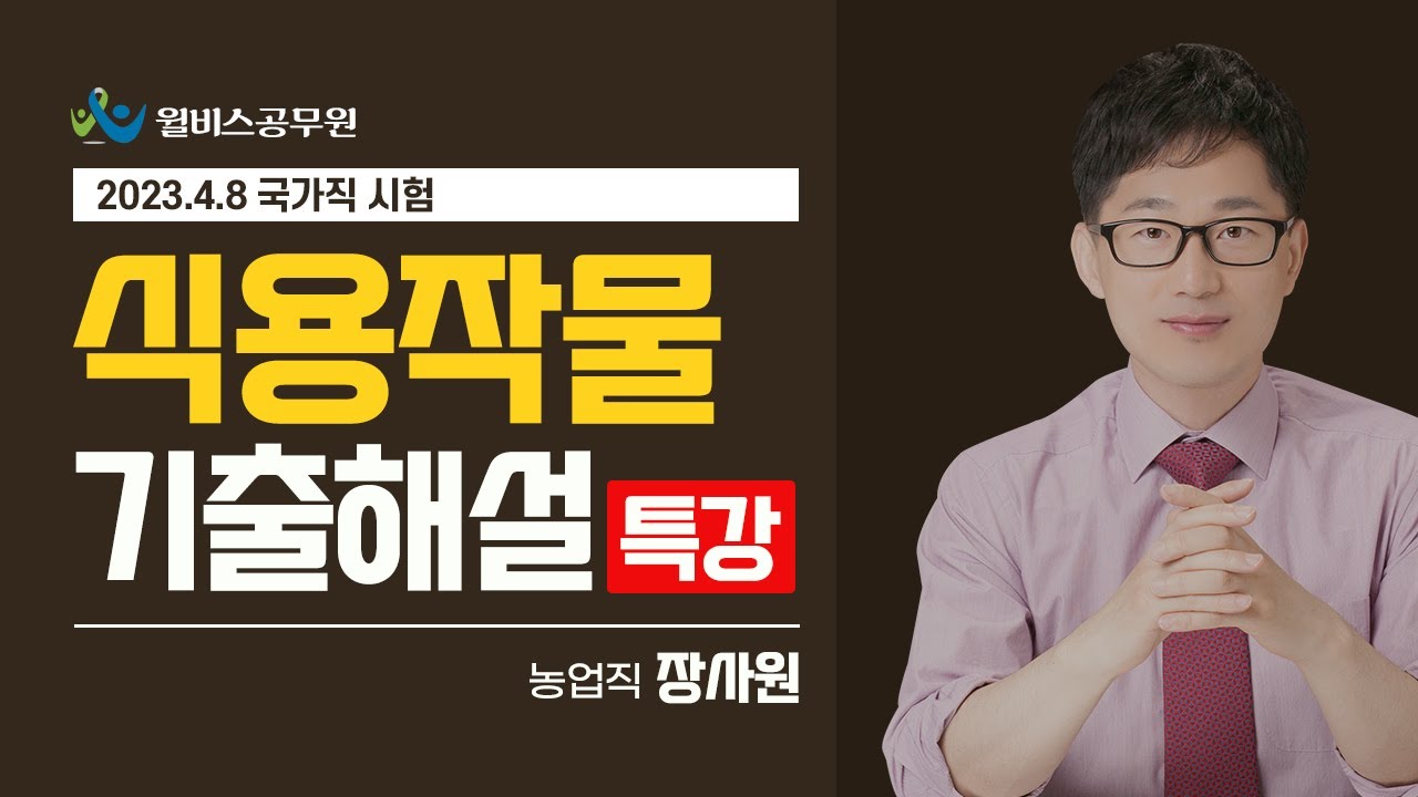 [윌비스공무원] 2023.04.08 국가직 9급 농업직 식용작물 기출해설