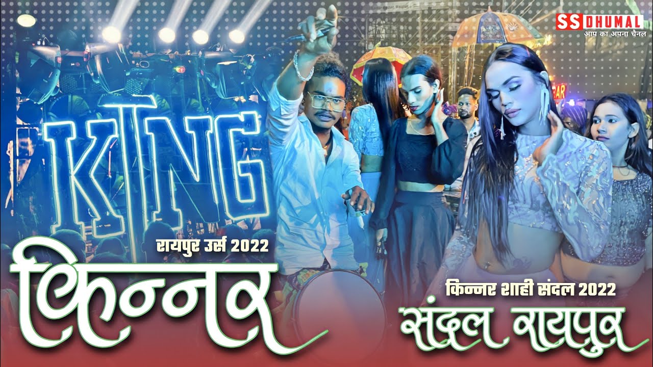 Raipur Urs 2022 | Kinnar Sandal 2022 | Raipur Urs 2022 Kinnar | Jay Ambe Dhumal Raipur