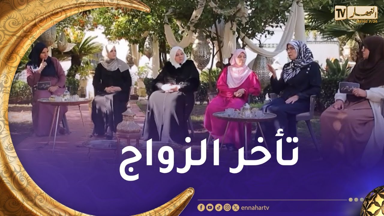 مجالس النور/ تأخر سن الزواج هل هو رغبة أم فرض واقع؟