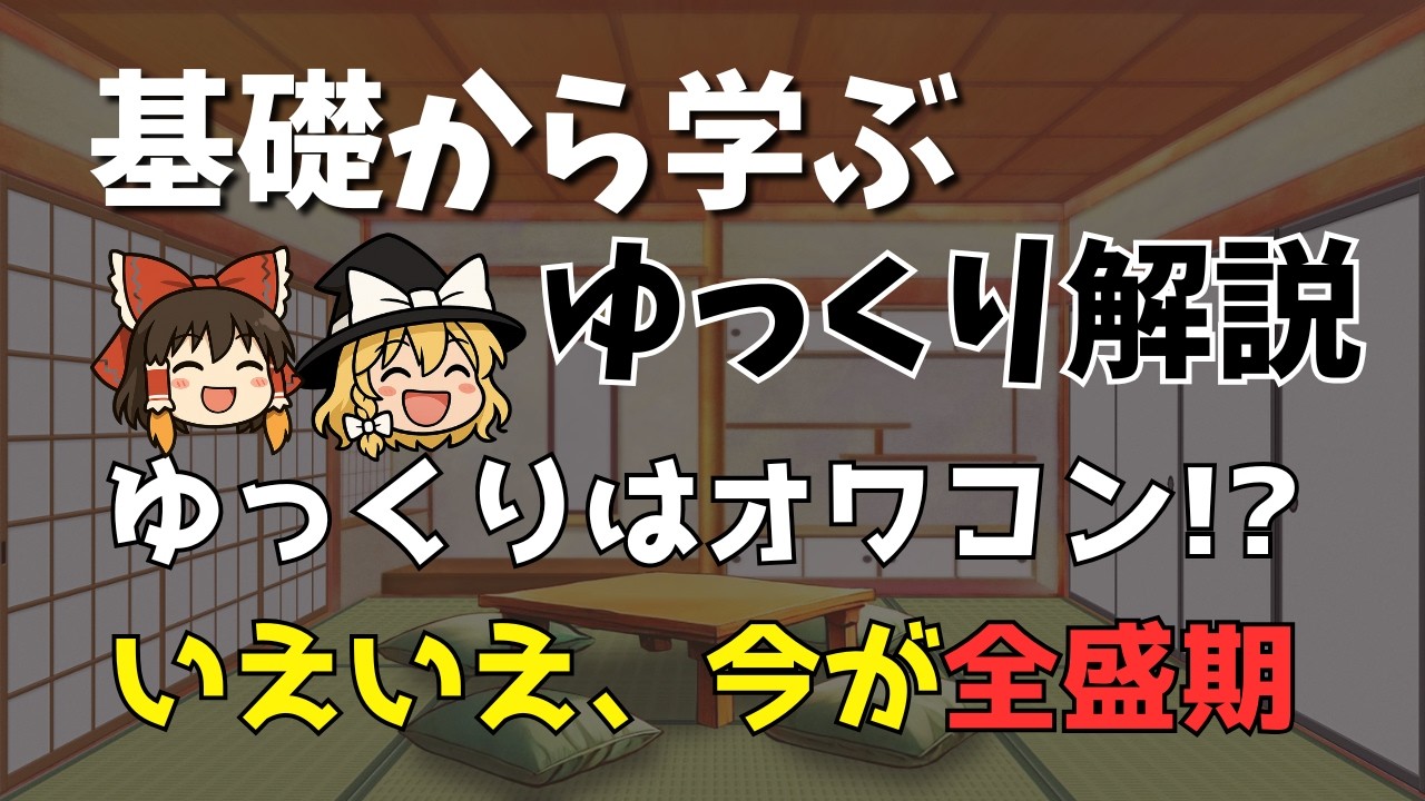 【基礎から学ぶゆっくり解説】ゆっくり解説はオワコン！本当ですか？実は今こそ「全盛期」！「もう稼げない」と言われる3つの理由と、今だから成功する戦略を徹底解説します