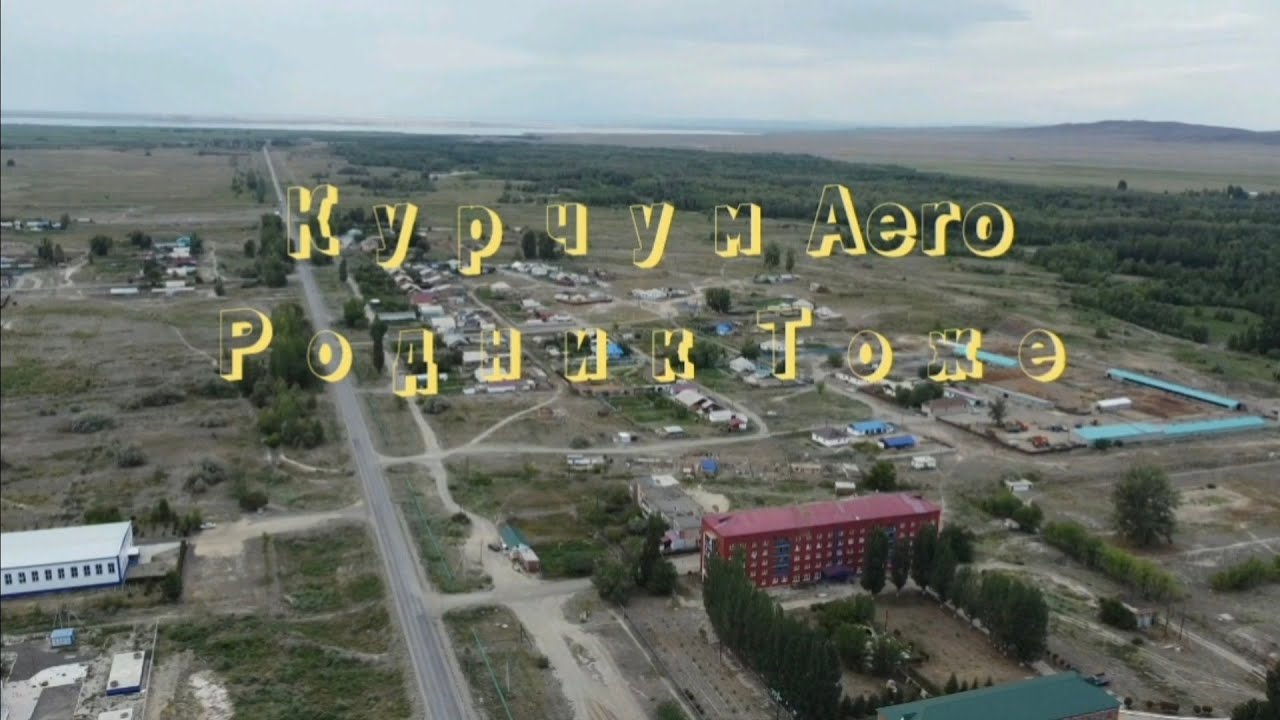 Курчум Aero Дорога КиинКириш Курчум